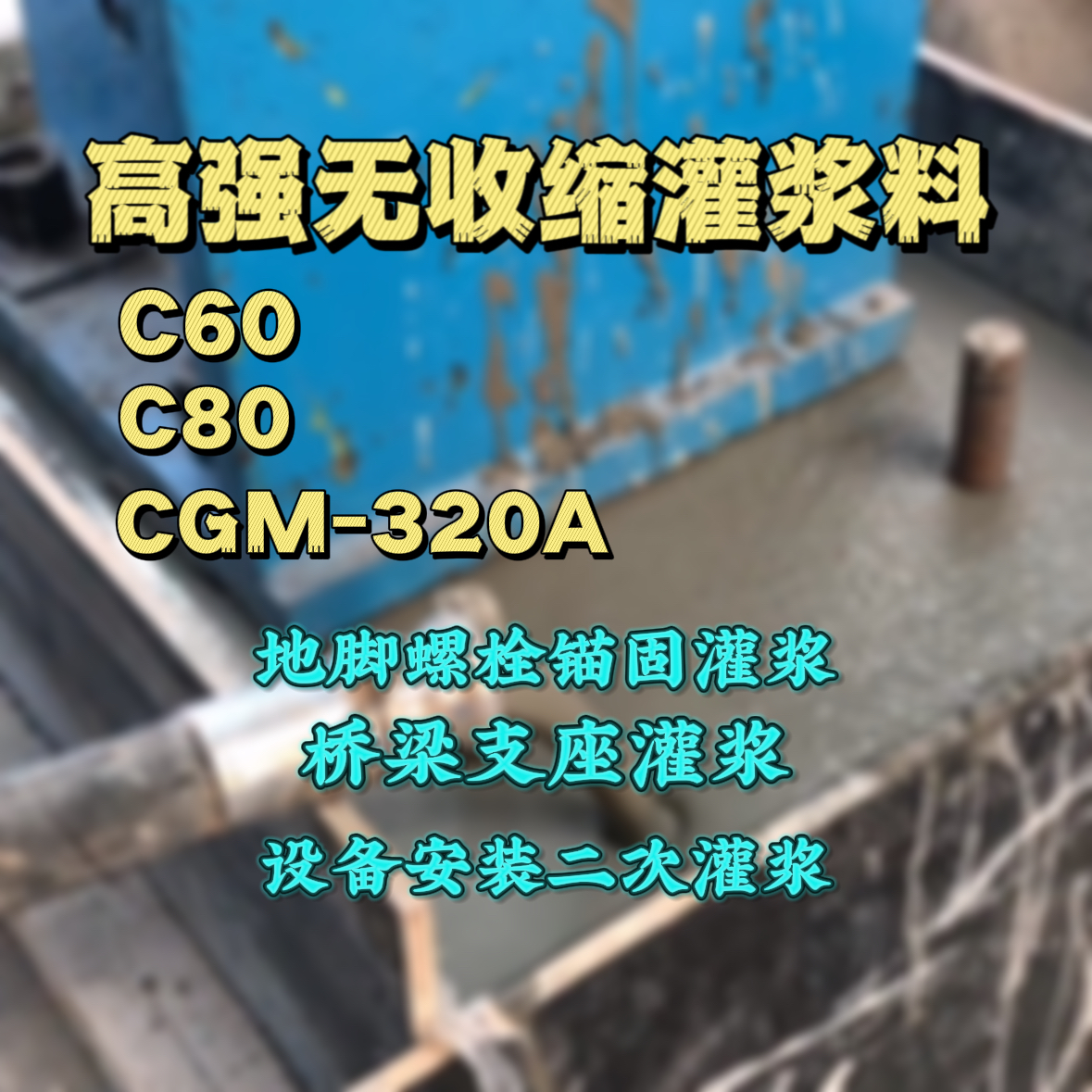 葫芦岛C60灌浆料